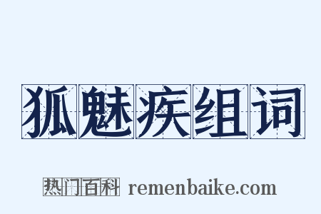 狐魅疾组词是什么意思的图片